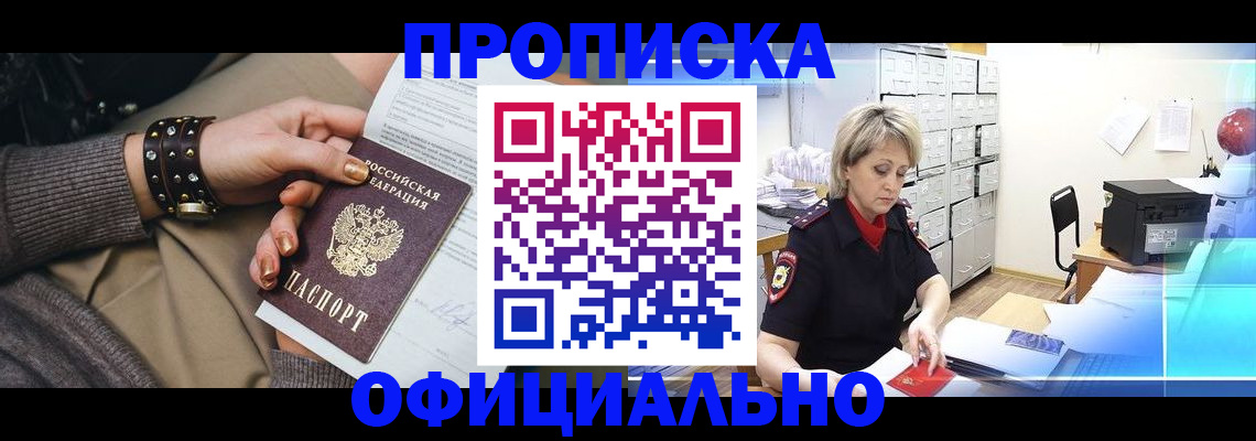 прописка законно в Краснокаменске